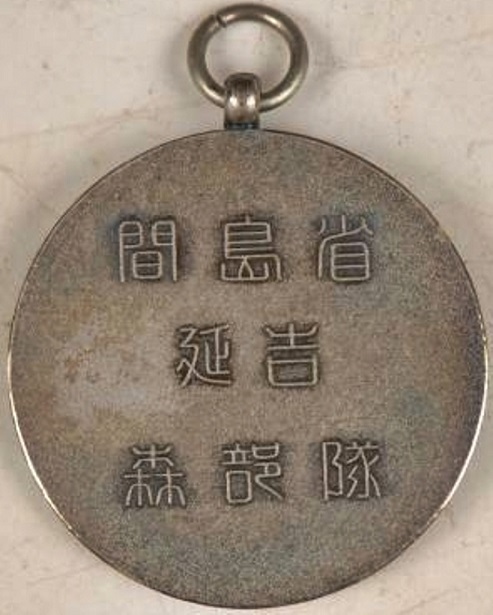Mori Unit Award Watch Fob  間島省延吉森部隊賞章.jpg