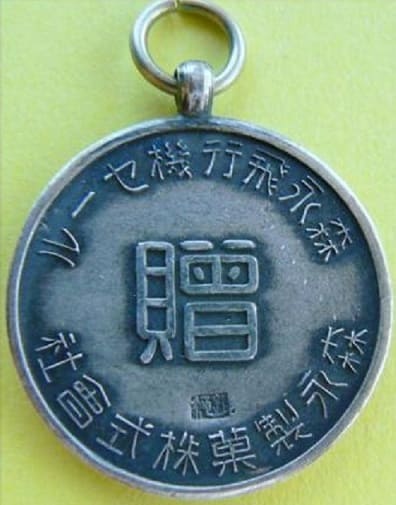 Morinaga  Airplane Sale Watch Fob.jpg