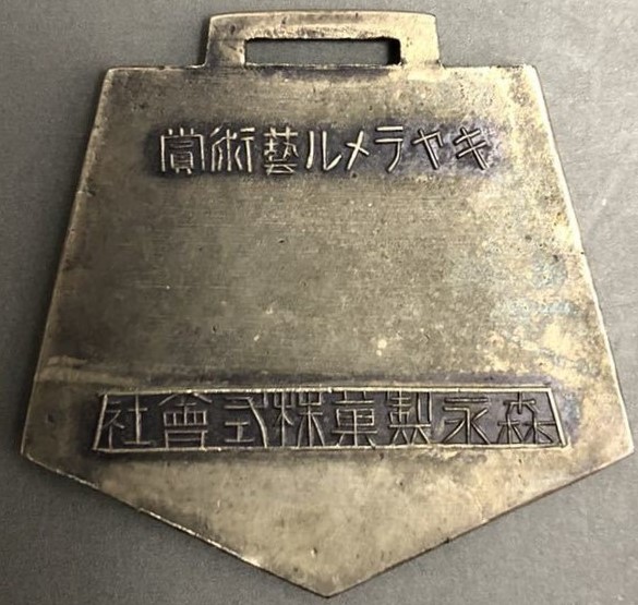 Morinaga badge confectionery manufacturer -.jpg