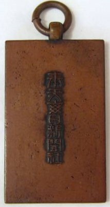奉天新聞社 - Mukden Shimbun badge-.JPG