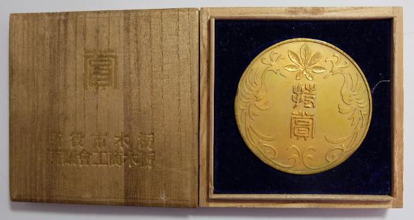 Municipal  Establishment Commemorative. Ibaraki Special Goods Exhibition Medal.jpg