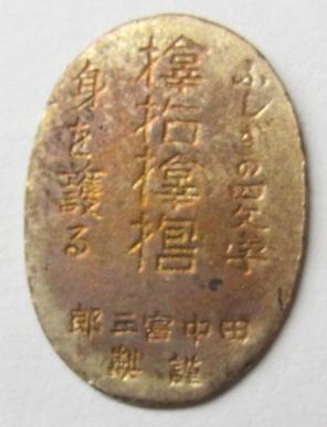 Mysterious four  kanji that protect people, Samuhara.jpg