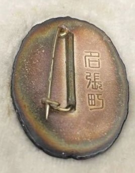 Nabari Town Merit  Badge 名張町功労章.jpg