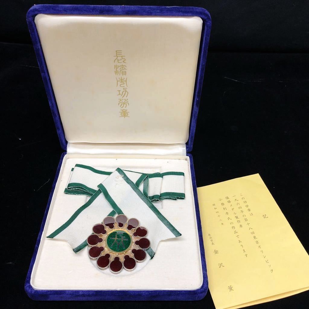 Nagahama City Merit Badge  長濱市功労章.jpg