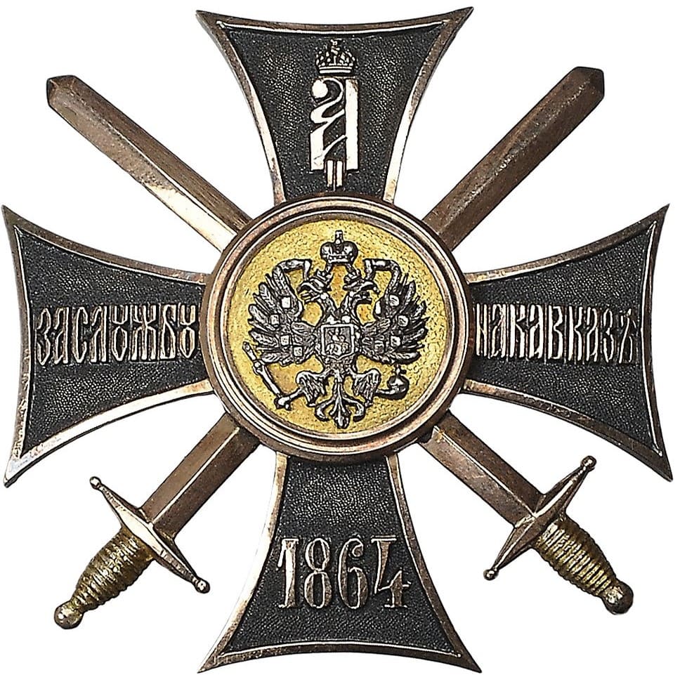 Наградной крест «За службу на Кавказе. 1864  ED.jpg