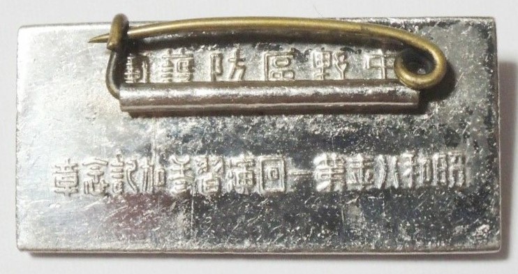 Nakano Air Raid Defense Corps 1st Maneuvers Participation  Badge.jpg