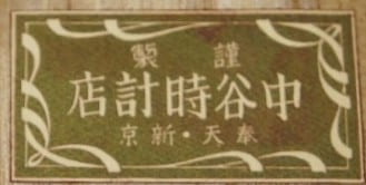 Nakatani Watch Shop.jpg