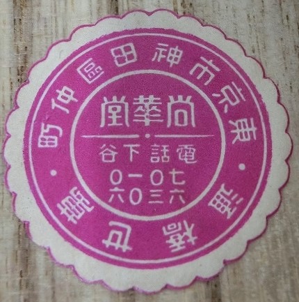 Naoka-dō workshop 東京 尚華堂.jpg