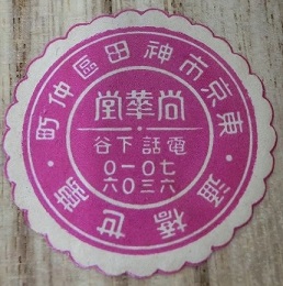 Naoka-dō workshop 東京 尚華堂.jpg