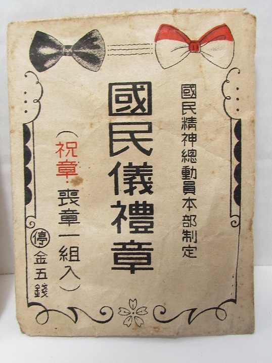 National Ceremonial Bows  国民儀禮章.jpg