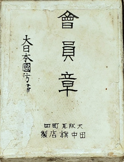 大日本國防婦人會 - National Defense Women's Association of Japan.jpg
