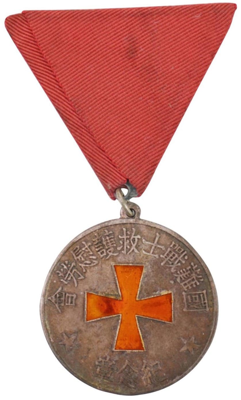 National Society of Rescue and Relief for Struggling Soldiers Commemorative Medal.jpg