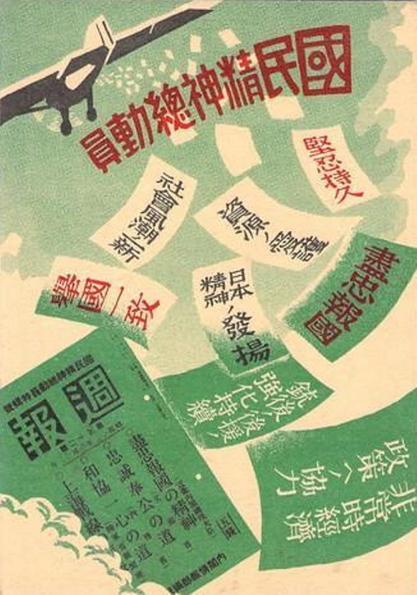 国民精神総動員 - National Spirit Mobilization.jpg