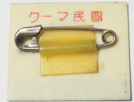 National Spiritual Mobilization Plastic  Member Badge 国民精神総動員章　.jpg
