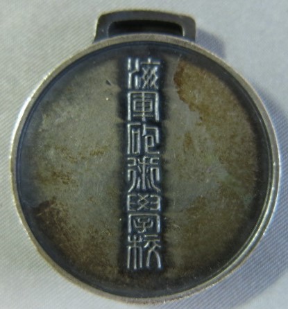 Naval Artillery  School Martial  Arts Award Watch Fob海軍砲術学校武技賞章.jpg