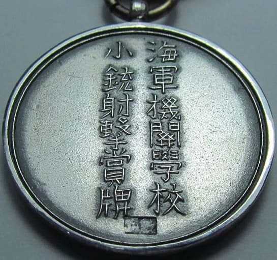 Naval Engineering School Award  Medal 海軍機関学校牌.jpg