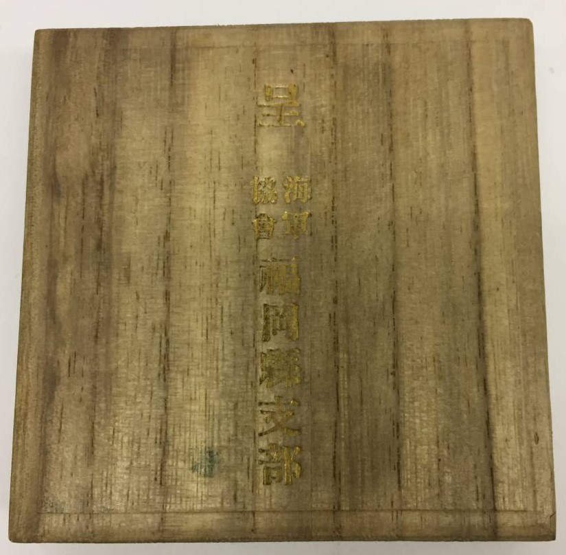 Naval League Fukuoka Prefecture Branch General Assembly Commemorative Medal...jpg