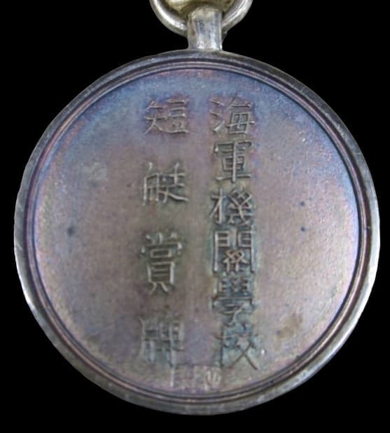 Navy Engineering School Boat Competition Award  Meda l海軍機関学校短艇賞牌.jpg