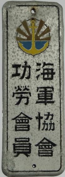 海軍協會 功勞會員 Navy League Merit Member of the League.jpg