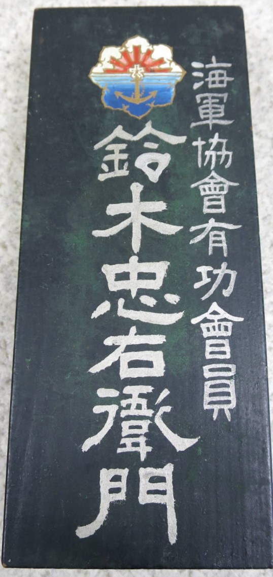 海軍協會有功會員 - Navy League Meritorious Member.jpg
