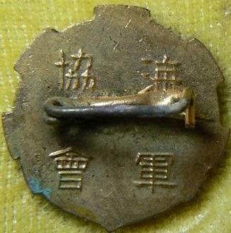 Navy League Military Training Completion Badge 海軍協会 軍事講習修了者徽章...jpg