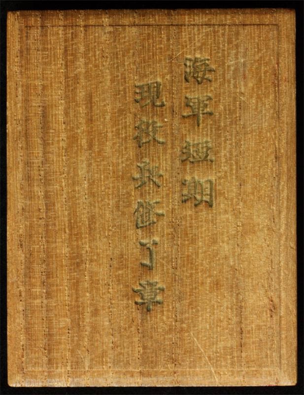 Navy Short-Term Active Service  Completion Badge 海軍短期現役兵終了章.jpg
