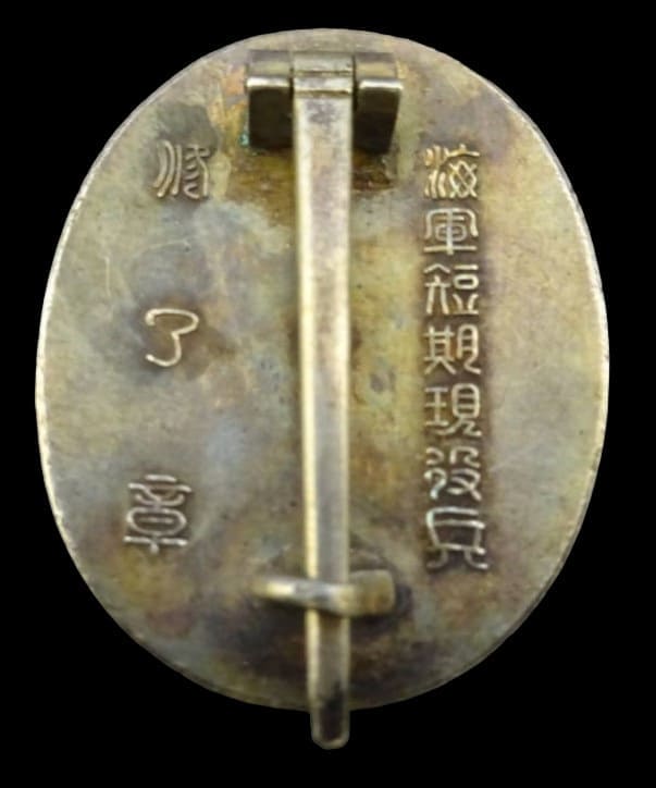 Navy  Short-Term Active  Service Completion Badge 海軍短期現役兵終了章.jpg