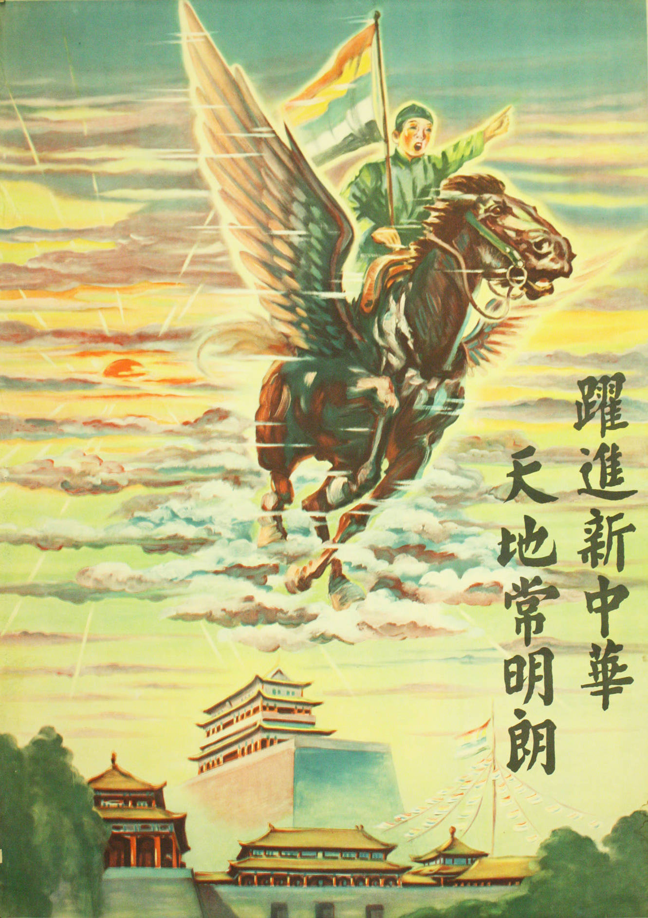 躍進新中華,天地常明朗 - New China Leaps Forward to a Bright Future Between Heaven and Earth.JPG