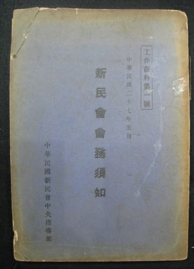 New People's Society of the Republic of China  (Shinminkai).jpg