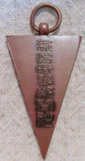 Niigata Jiji  Shimbun Watch Fob 新潟県時事新聞社章.jpg