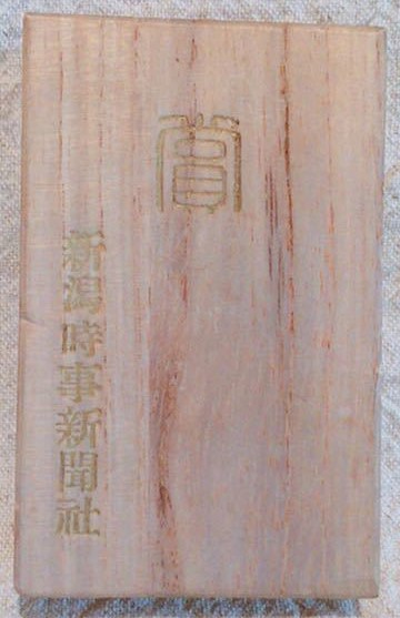 Niigata Jiji Shimbun  Watch Fob 新潟県時事新聞社章.jpg