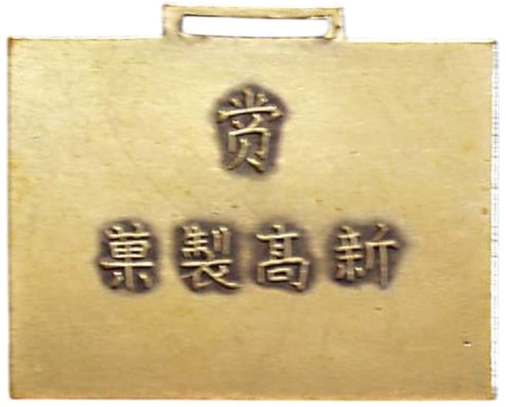 新高製菓 Niitaka Confectionery  Plane badge.jpg