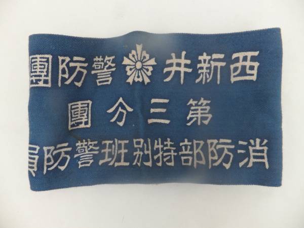 西新井警防團 - Nishiarai Keibodan.jpg