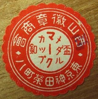 西山徽章商會  Nishiyama Medals Company.jpg