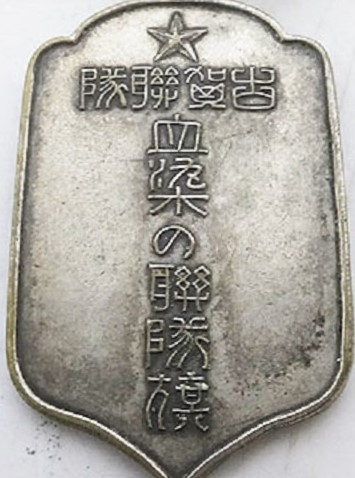 血染の連隊旗 古賀連隊章 (2).jpg