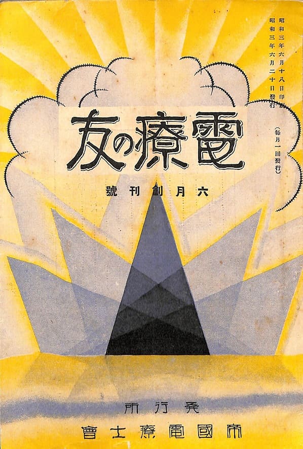 電療の友６月創刊号　帝国電療士協会.jpg