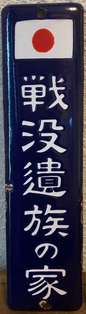 戦没遺族の家  Home of War Bereaved Family Door Plaque.jpg