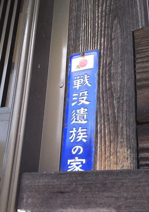 戦没遺族の家   Home of War Bereaved Family Door Plaque.jpg