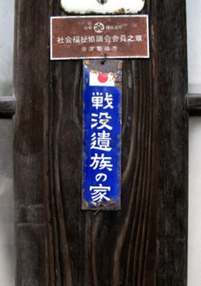 戦没遺族の家  Home of War Bereaved Family  Door Plaque.jpg