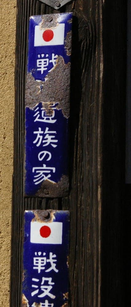 戦没遺族の家  Home  of War Bereaved Family Door Plaque.jpg