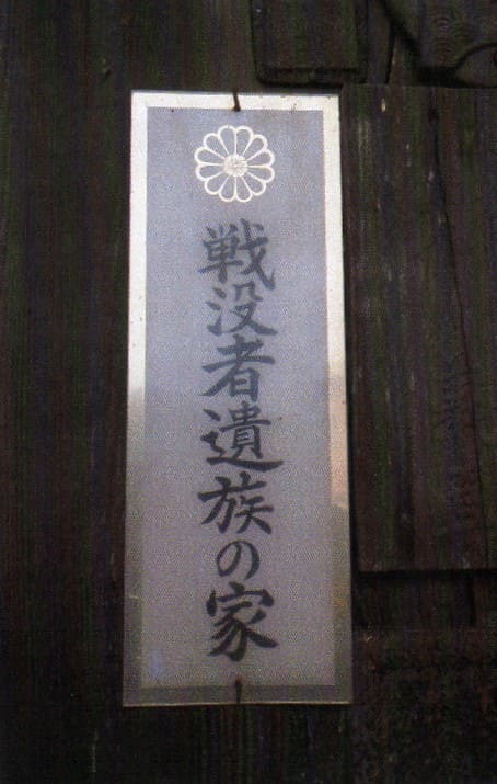 戦没者遺族の家 - Home of War Dead Bereaved Family.jpg