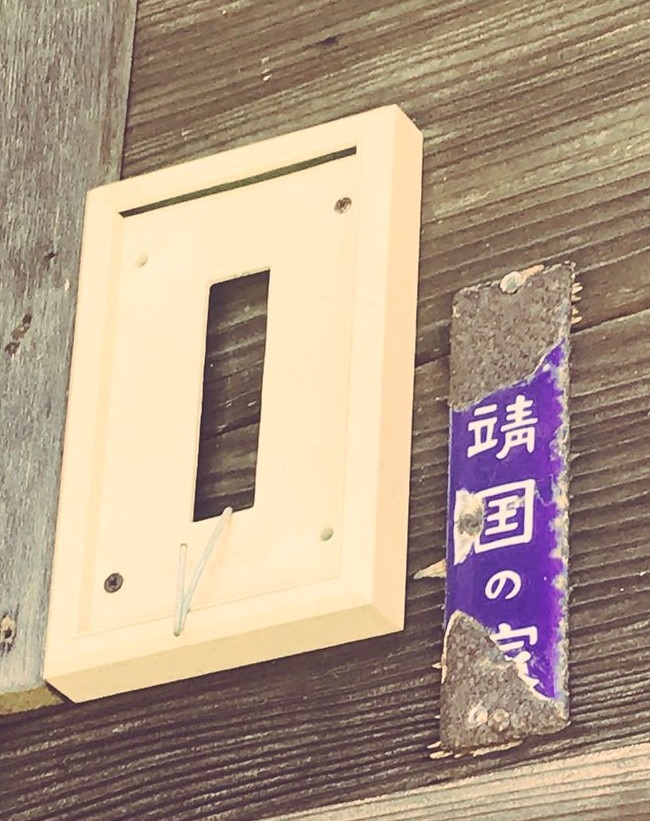 靖国の家  Home of Yasukuni.jpg