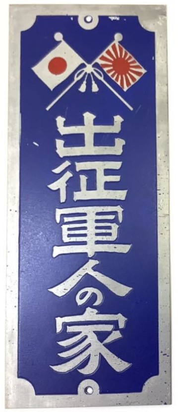 出征軍人の家 - House of the Soldier at the Front al.jpg