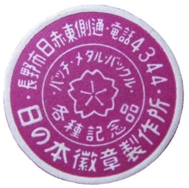 日の本徽章製作所  Japan Medal Works.jpg