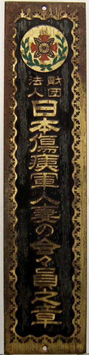 日本傷痍軍人妻の会々員之章 - Japanese Disabled Veterans Wifes Association Member Badge.jpg