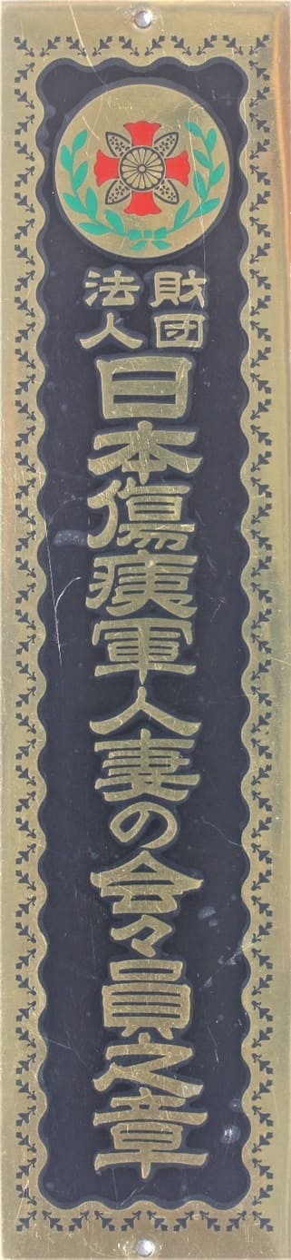 日本傷痍軍人妻の会々員之章 - Japanese Disabled Veterans Wife's Association Member Badge.jpg