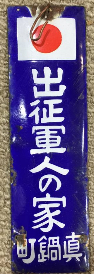 出征軍人の家 真鍋町.jpg