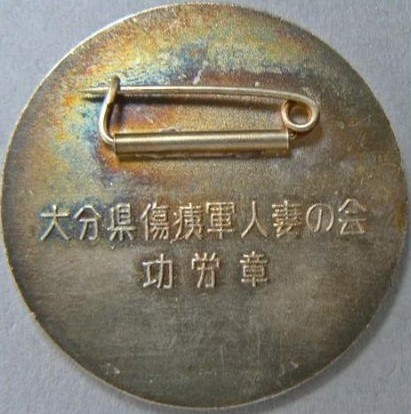 大分県傷痍軍人妻の会功労章..jpg