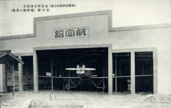 戦前絵葉書 愛知 満蒙軍事博覧会 航空館 爆撃機の英姿 新愛知新聞社主催.jpg