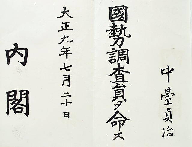 第一回国勢調査員の任命状.jpg
